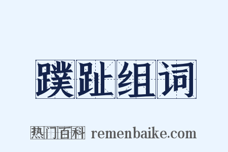 蹼趾组词是什么意思的图片